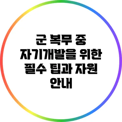 군 복무 중 자기개발을 위한 필수 팁과 자원 안내
