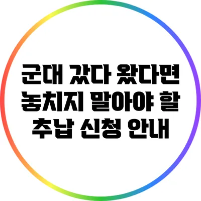 군대 갔다 왔다면 놓치지 말아야 할 추납 신청 안내