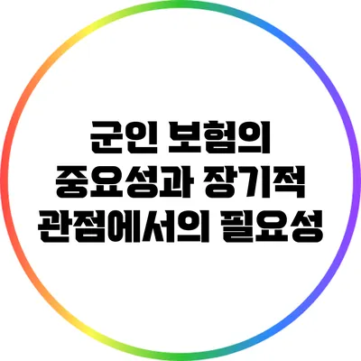 군인 보험의 중요성과 장기적 관점에서의 필요성