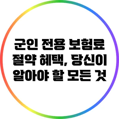 군인 전용 보험료 절약 혜택, 당신이 알아야 할 모든 것