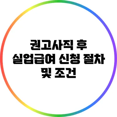 권고사직 후 실업급여 신청 절차 및 조건