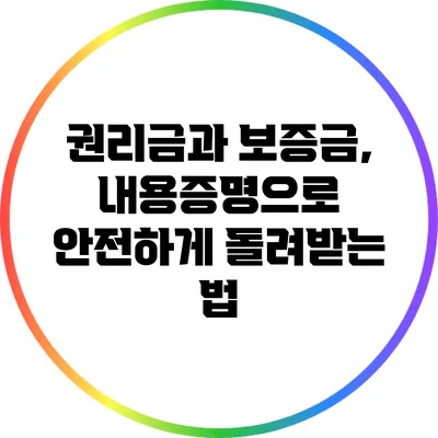 권리금과 보증금, 내용증명으로 안전하게 돌려받는 법