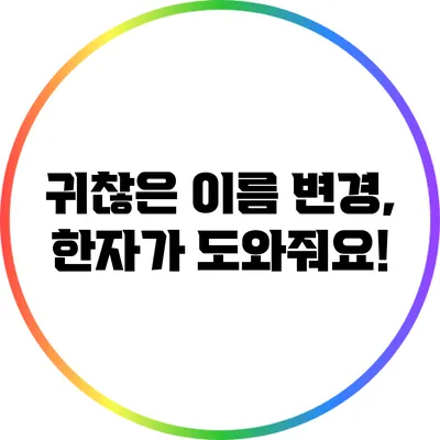 귀찮은 이름 변경, 한자가 도와줘요!