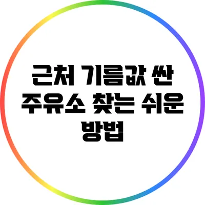 근처 기름값 싼 주유소 찾는 쉬운 방법