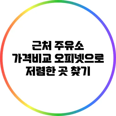 근처 주유소 가격비교: 오피넷으로 저렴한 곳 찾기
