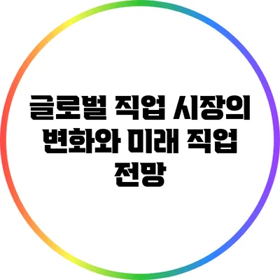 글로벌 직업 시장의 변화와 미래 직업 전망