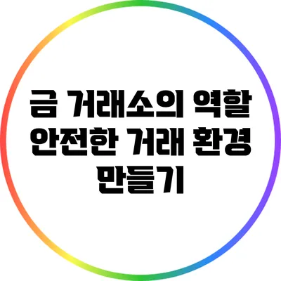 금 거래소의 역할: 안전한 거래 환경 만들기