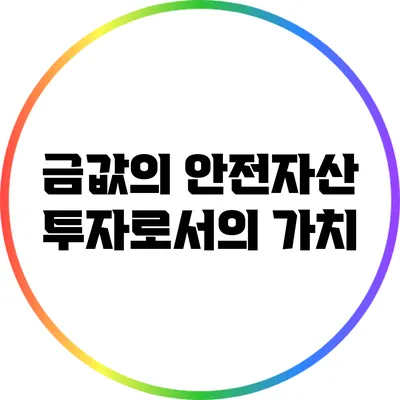 금값의 안전자산 투자로서의 가치