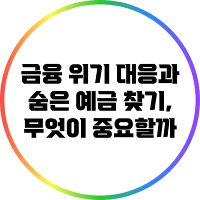 금융 위기 대응과 숨은 예금 찾기, 무엇이 중요할까?
