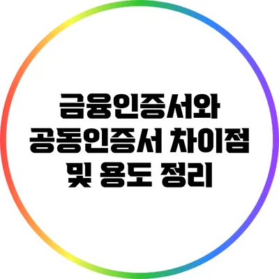 금융인증서와 공동인증서 차이점 및 용도 정리