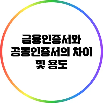 금융인증서와 공동인증서의 차이 및 용도