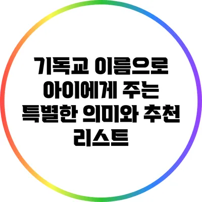 기독교 이름으로 아이에게 주는 특별한 의미와 추천 리스트