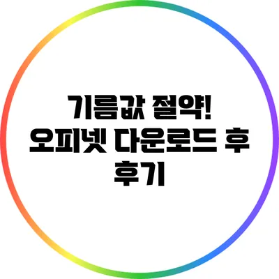 기름값 절약! 오피넷 다운로드 후 후기