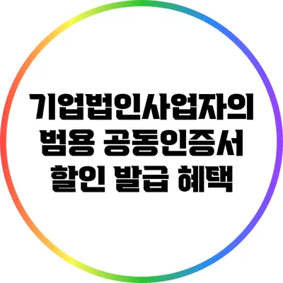 기업법인사업자의 범용 공동인증서 할인 발급 혜택