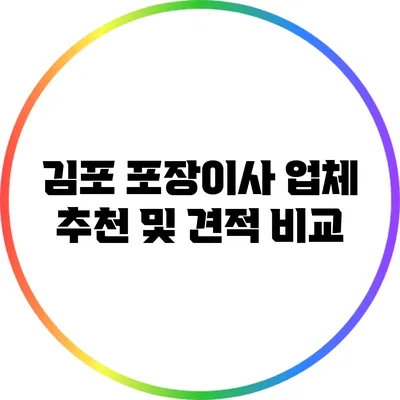 김포 포장이사 업체 추천 및 견적 비교
