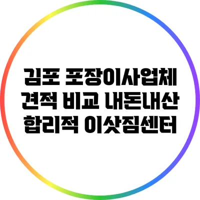 김포 포장이사업체 견적 비교: 내돈내산 합리적 이삿짐센터