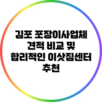 김포 포장이사업체 견적 비교 및 합리적인 이삿짐센터 추천