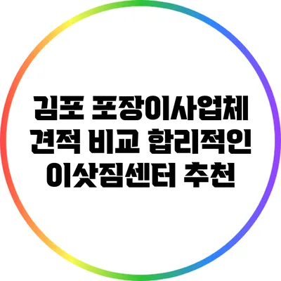 김포 포장이사업체 견적 비교: 합리적인 이삿짐센터 추천
