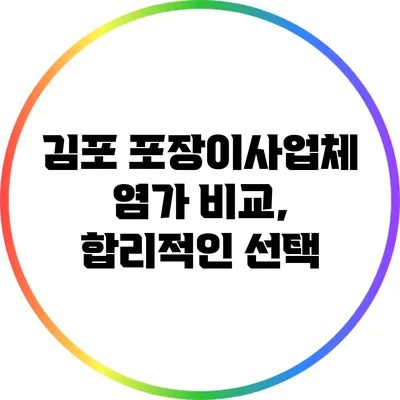 김포 포장이사업체 염가 비교, 합리적인 선택