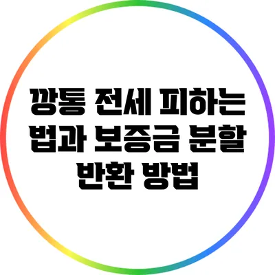 깡통 전세 피하는 법과 보증금 분할 반환 방법