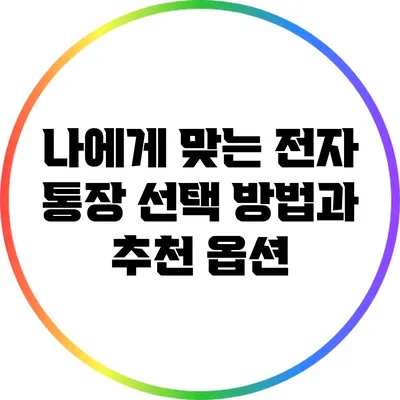 나에게 맞는 전자 통장 선택 방법과 추천 옵션