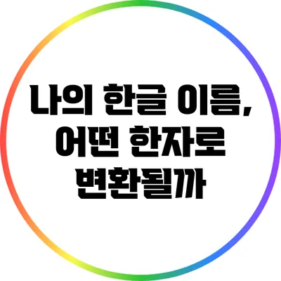 나의 한글 이름, 어떤 한자로 변환될까?