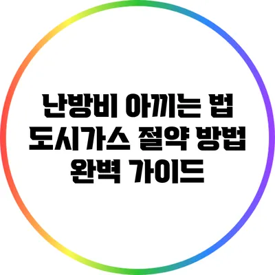 난방비 아끼는 법: 도시가스 절약 방법 완벽 가이드