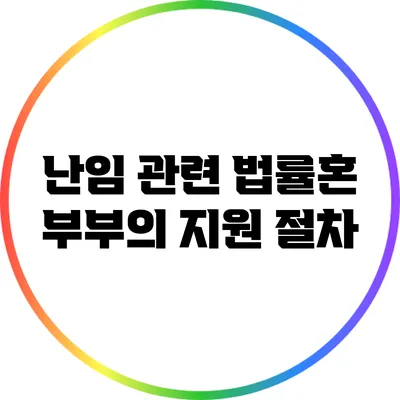 난임 관련 법률혼 부부의 지원 절차