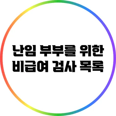 난임 부부를 위한 비급여 검사 목록