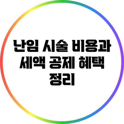난임 시술 비용과 세액 공제 혜택 정리
