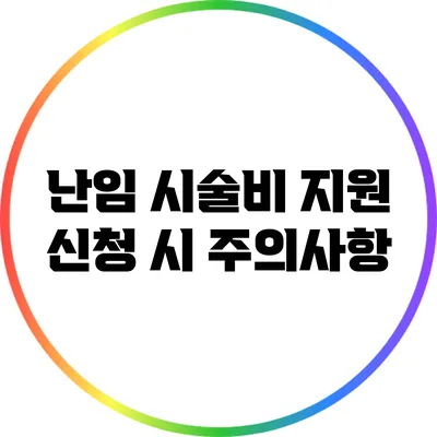 난임 시술비 지원 신청 시 주의사항