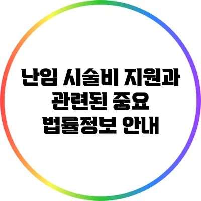 난임 시술비 지원과 관련된 중요 법률정보 안내