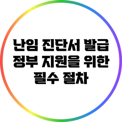 난임 진단서 발급: 정부 지원을 위한 필수 절차