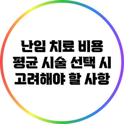 난임 치료 비용 평균: 시술 선택 시 고려해야 할 사항
