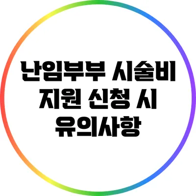 난임부부 시술비 지원 신청 시 유의사항