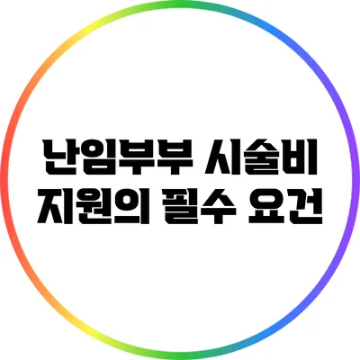 난임부부 시술비 지원의 필수 요건