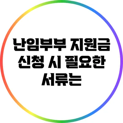 난임부부 지원금 신청 시 필요한 서류는?