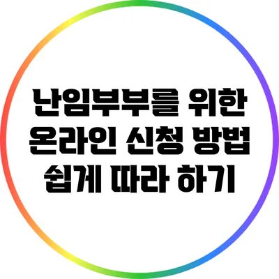 난임부부를 위한 온라인 신청 방법 쉽게 따라 하기