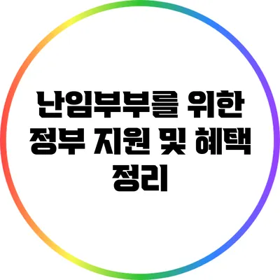 난임부부를 위한 정부 지원 및 혜택 정리