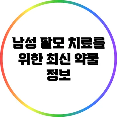 남성 탈모 치료를 위한 최신 약물 정보