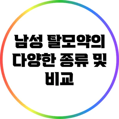 남성 탈모약의 다양한 종류 및 비교
