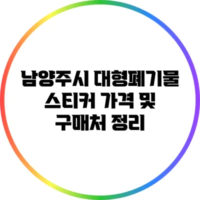 남양주시 대형폐기물 스티커 가격 및 구매처 정리