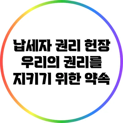 납세자 권리 헌장: 우리의 권리를 지키기 위한 약속