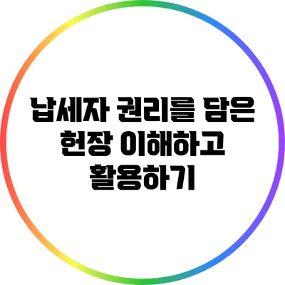 납세자 권리를 담은 헌장: 이해하고 활용하기