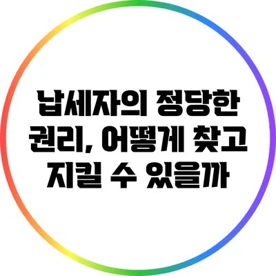 납세자의 정당한 권리, 어떻게 찾고 지킬 수 있을까?
