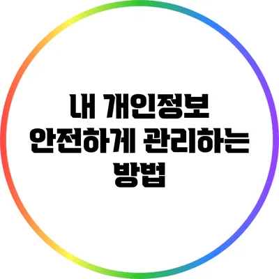 내 개인정보 안전하게 관리하는 방법