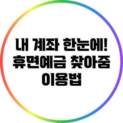 내 계좌 한눈에! 휴면예금 찾아줌 이용법