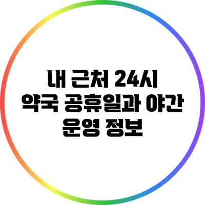 내 근처 24시 약국: 공휴일과 야간 운영 정보