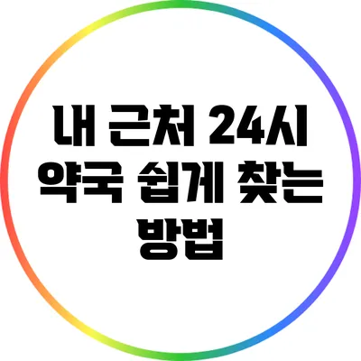 내 근처 24시 약국 쉽게 찾는 방법