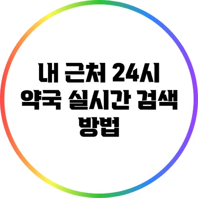 내 근처 24시 약국 실시간 검색 방법